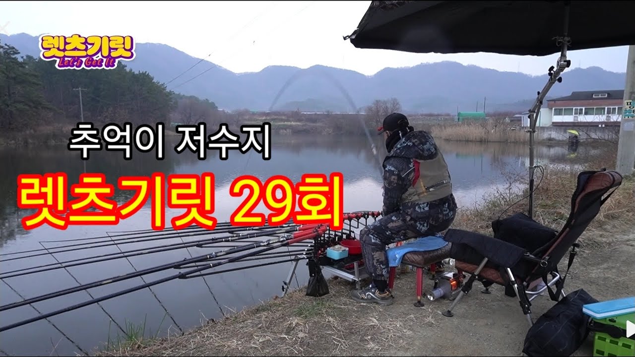 렛츠기릿 29회 추억의 저수지