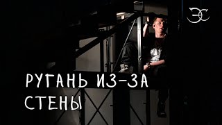 Эмиль Салес - Ругань из-за стены («Noise MC» cover)