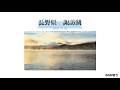 長野県の湖で朝霧を崇む。 BGM有り