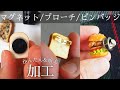 【かんたん&壊れない】ミニチュアパンの加工方法（マグネット/ブローチ/ピンバッジ）