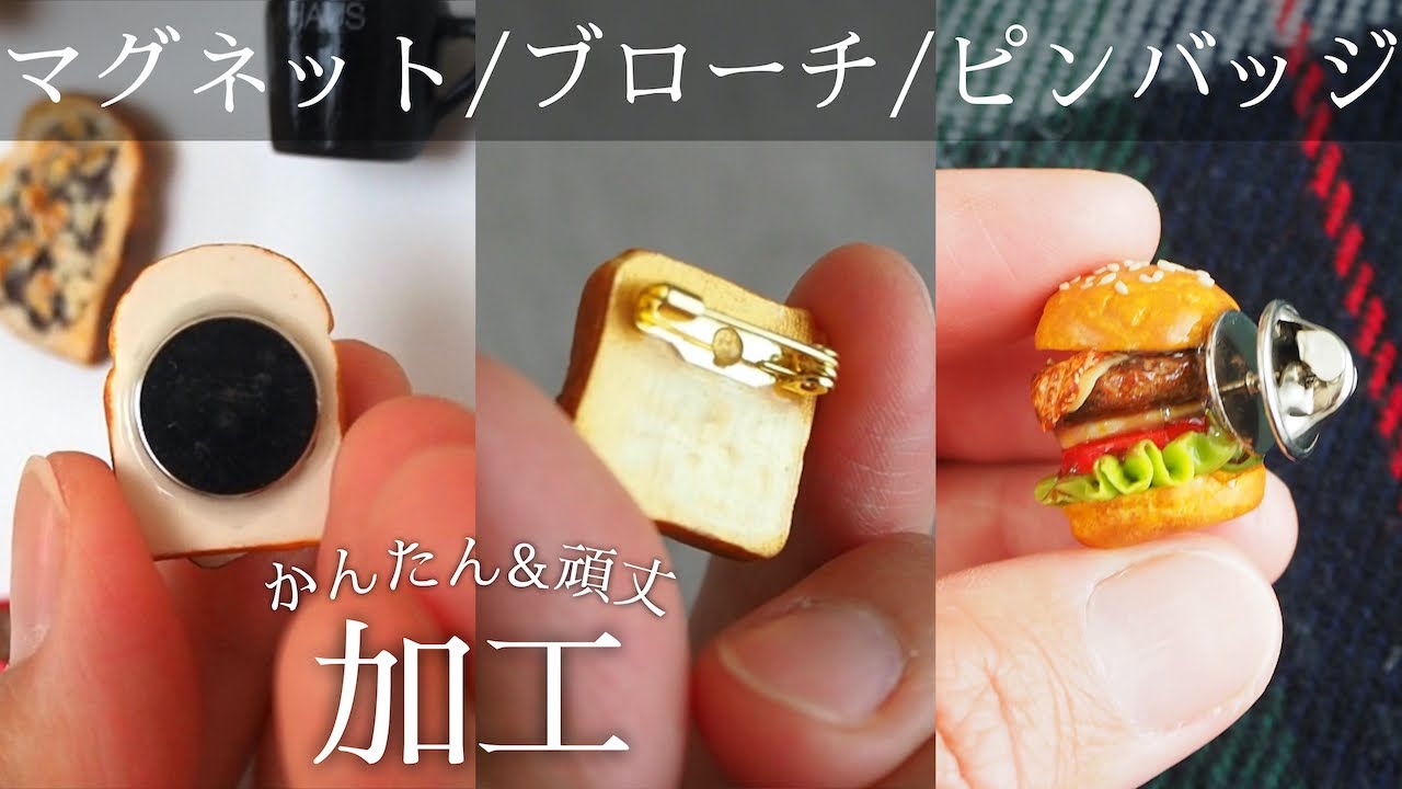 かんたん&壊れない】ミニチュアパンの加工方法（マグネット/ブローチ 