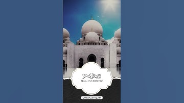 إِنَّ اللَّهَ وَمَلَائِكَتَهُ يُصَلُّونَ عَلَى النَّبِيِّ ۚ #القارئ #ناصر_القطامي