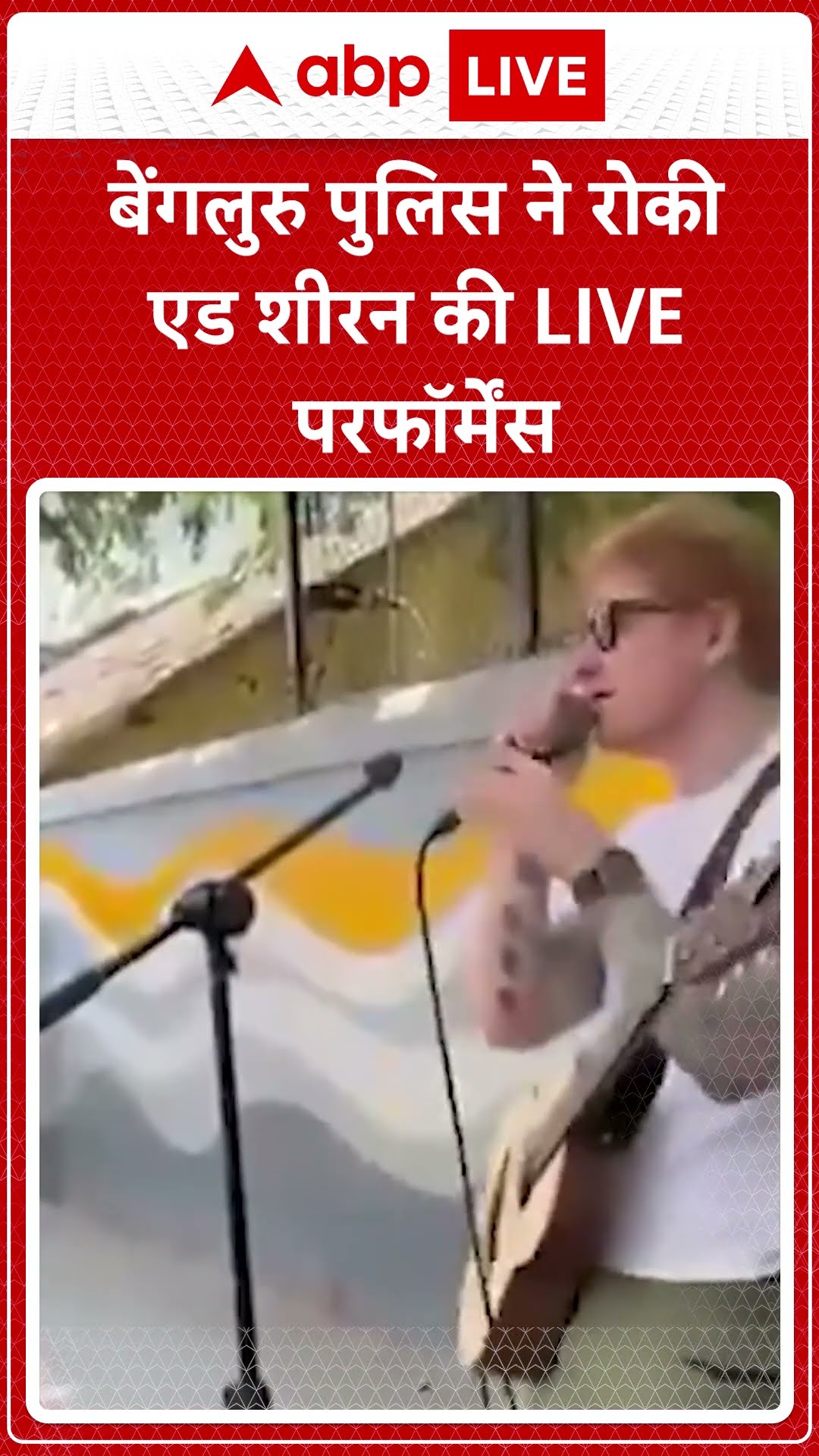 Ed Sheeran Live Concert: Ed Sheeran Bengaluru की चर्च स्ट्रीट पर लाइव परफॉर्म करते नजर आए |ABP LIVE|