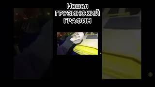 Нашел грузинский графин