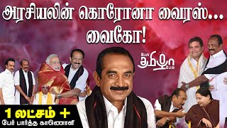 கருப்பு துண்டு யூதாசு | அரசியல் பச்சோந்தி | வைகோ | ராஜவேல் நாகராஜன் | பேசு தமிழா பேசு