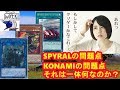 SPYRALの問題点とそれに付随するKONAMIの問題点について【遊戯王】