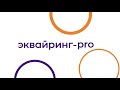 Интернет-эквайринг - новые возможности для вашего бизнеса!