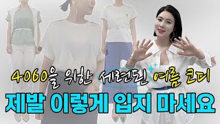 세련된 여름 코디｜시원함과 우아함을 동시에 사로 잡는 패션 비법!