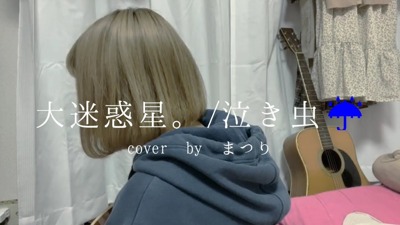 大迷惑星 泣き虫 Full Ver まつりのカバー Youtube