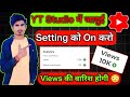 📢Yt Studio में 🔗 2 Setting ON करते ही Subscribers & Views तेजी से बढ़ेंगे🔥 Views Kaise Badhaye 2025