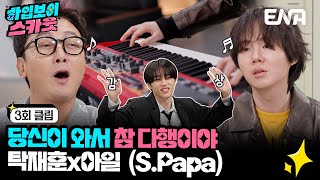 [#하입보이스카웃] 오디션 프로 우승자 아일 x 전 에스파파 멤버 탁재훈의 감동 듀엣🎵 | EP03 | ENA 채널 |  매주 [월] 저녁 8시 30분 본 방송