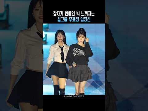 갑자기 연예인 벽 느껴지는 걸그룹 무표정 입장신-썸네일