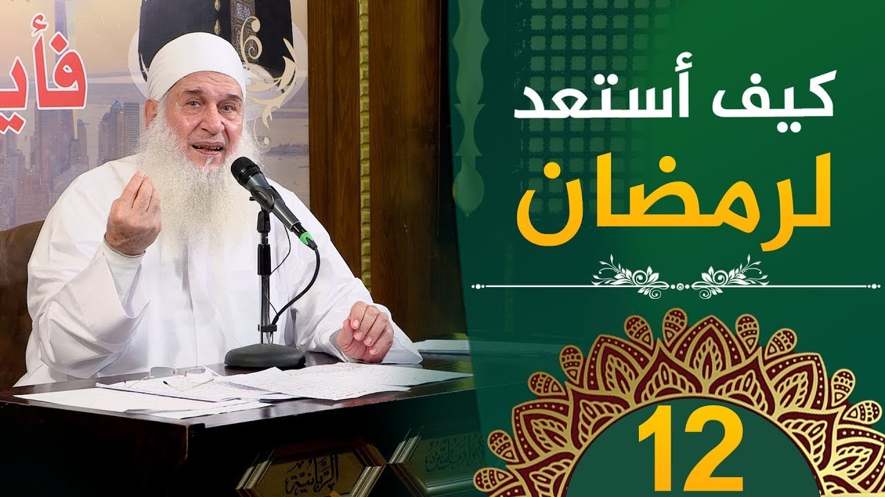 كيف أستعد لرمضان   ح12   فأين تذهبون   دورة الإستعداد لرمضان 1446هـ   الشيخ محمد حسين يعقوب
