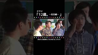 ドラマ「12歳。〜花日編〜」ちゃおチャンネルにて公開中