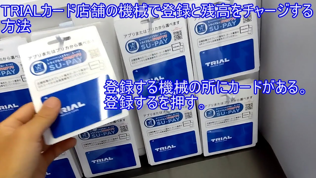 スーパー TRIAL トライアルカード店舗の機械で登録と残高をチャージする方法