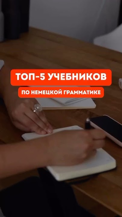 Топ-5 лучших учебников по немецкой грамматике для начинающих - YouTube