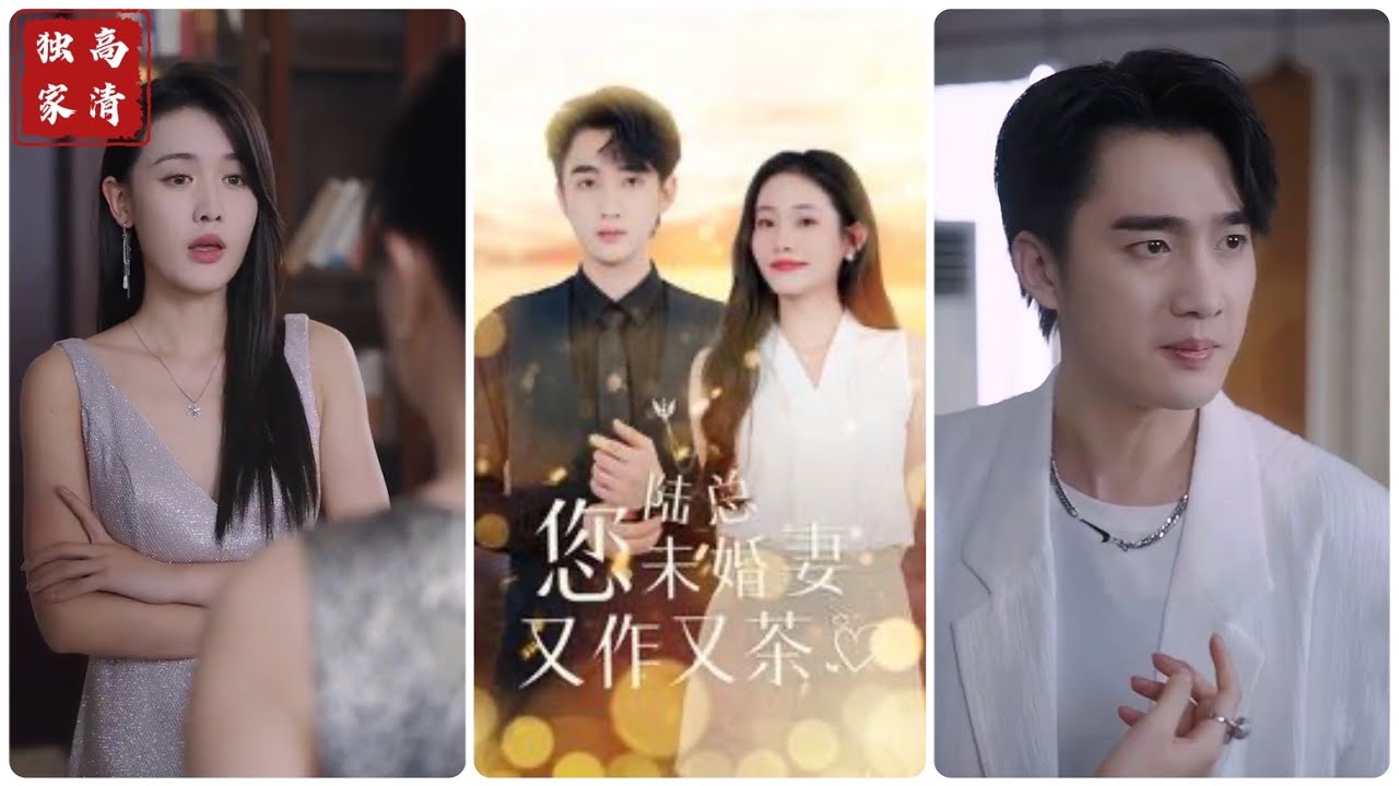 《陆总的未婚妻：爱情与逆袭的短剧》