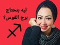 ليه بنحتاج برج القوس فى حياتنا 