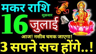 Makar Rashi 16 July 2021 Aaj Ka Makar Rashifal Makar Rashifal 16 July 2021 Capricorn Horoscope