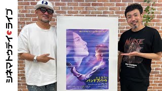 『さよなら、バンドアパート』宮野ケイジ監督に生インタビュー｜シネマトゥデイ・ライブ