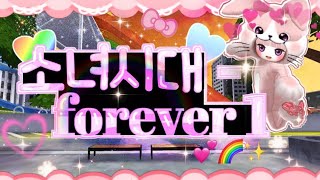 소녀시대 - FOREVER 1 (얼음땡 온라인 뮤비)