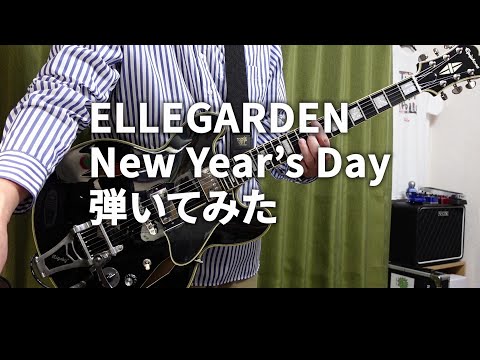 ELLEGARDEN  「New Year`s Day」（歌詞、和訳付き）【ギター】【弾いてみた】