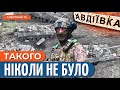 💥 ЖАХ В АВДІЇВЦІ! Колосальні втрати, рекорд по знищенню техніки