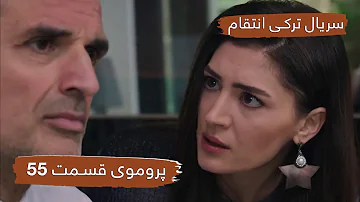 سریال ترکی انتقام با دوبلۀ فارسی - قسمت ۵۵ - پرومو / Vendetta New Turkish Series HD - EP55 - Promo