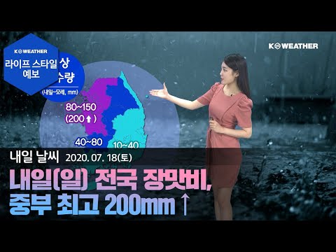 [날씨] 7월18일_내일(일) 전국 장맛비, 중부 최고 200mm ↑