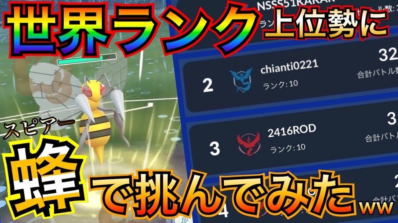 ポケモンgo 神企画 世界上位ランカーに 新スピアー で挑んでみた結果 Jashにも凸ったww ゲーム動画集会所 ポケモンgo 神企画 世界上位ランカーに 新スピアー で挑んでみた結果 Jashにも凸ったww ゲーム動画集会所