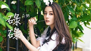 碌碌 - 花粥 (動態歌詞)
