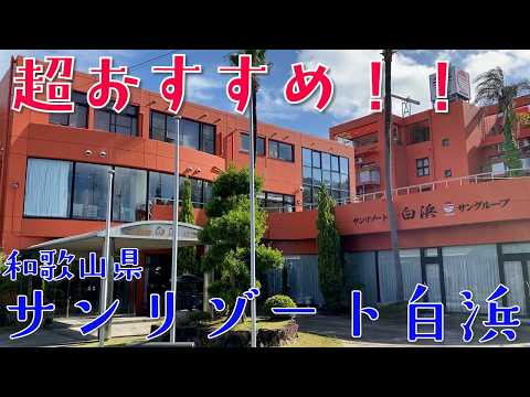【和歌山県】白浜のリゾートホテル!つぼ湯付きの部屋、大浴場の温泉で最高の時間を過ごしました