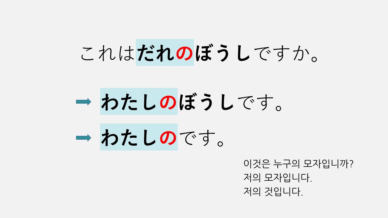 [기초일본어] 누구 것입니까? 누구 것이예요? 저의 것입니다. だれのですか。わたしのです。 - YouTube