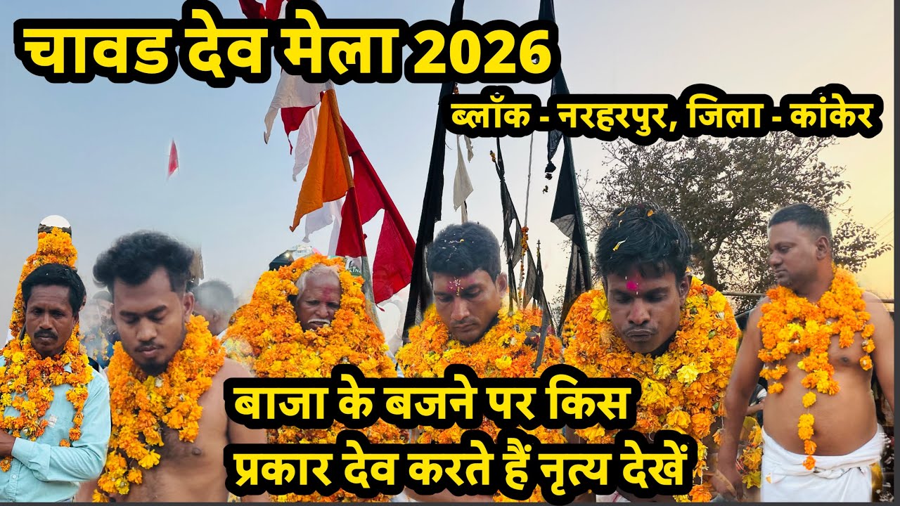 चावड़ 🌿 देव मेला 2026 | ब्लॉक- नरहरपुर, जिला- कांकेर | chawad dev mela 2026 #chawadmela2026