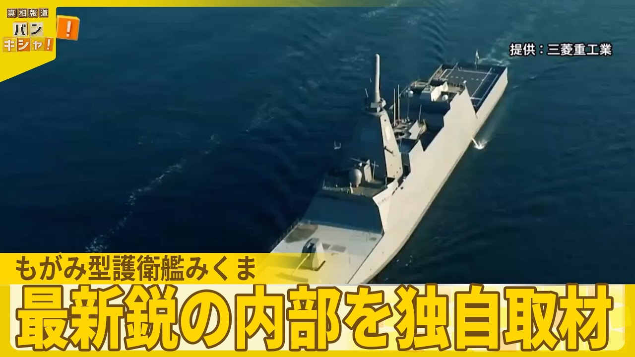 【独自取材】初の護衛艦“輸出”決定の舞台裏　最新鋭の内部を独自取材『バンキシャ！』