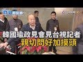 韓國瑜政見會見台視記者 親切問好加摸頭【新聞輕鬆看】