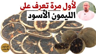 تعرف على الليمون الأسود منافعه الصحية أهم استخداماته نصائح وارشادات الدكتور عماد ميزاب Dr Imad Mizab