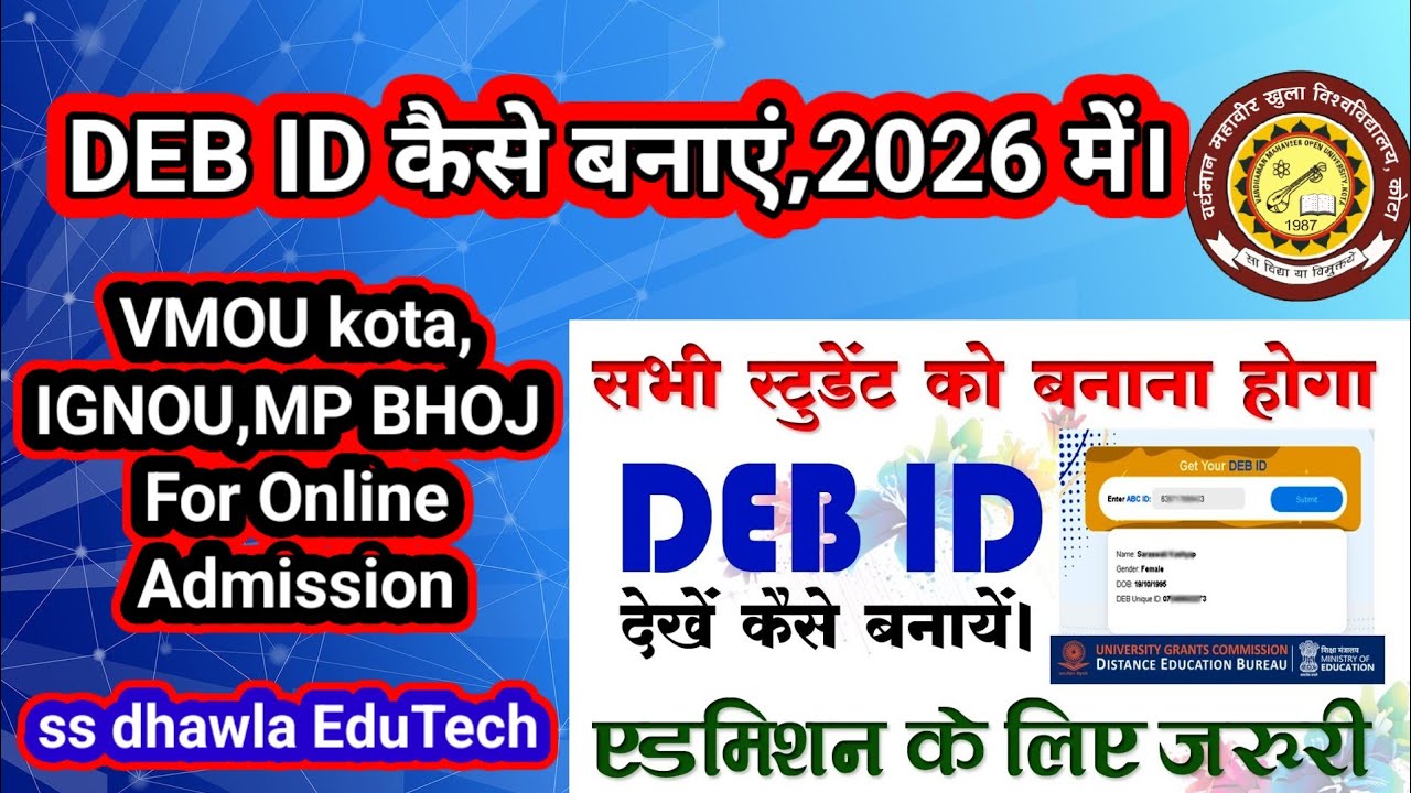 DEB ID कैसे बनाएं।VMOU kota,IGNOU,MP BHOJ  का फॉर्म भरते समय जरूरी DEB IDकैसे बनाएं।2026 New Process