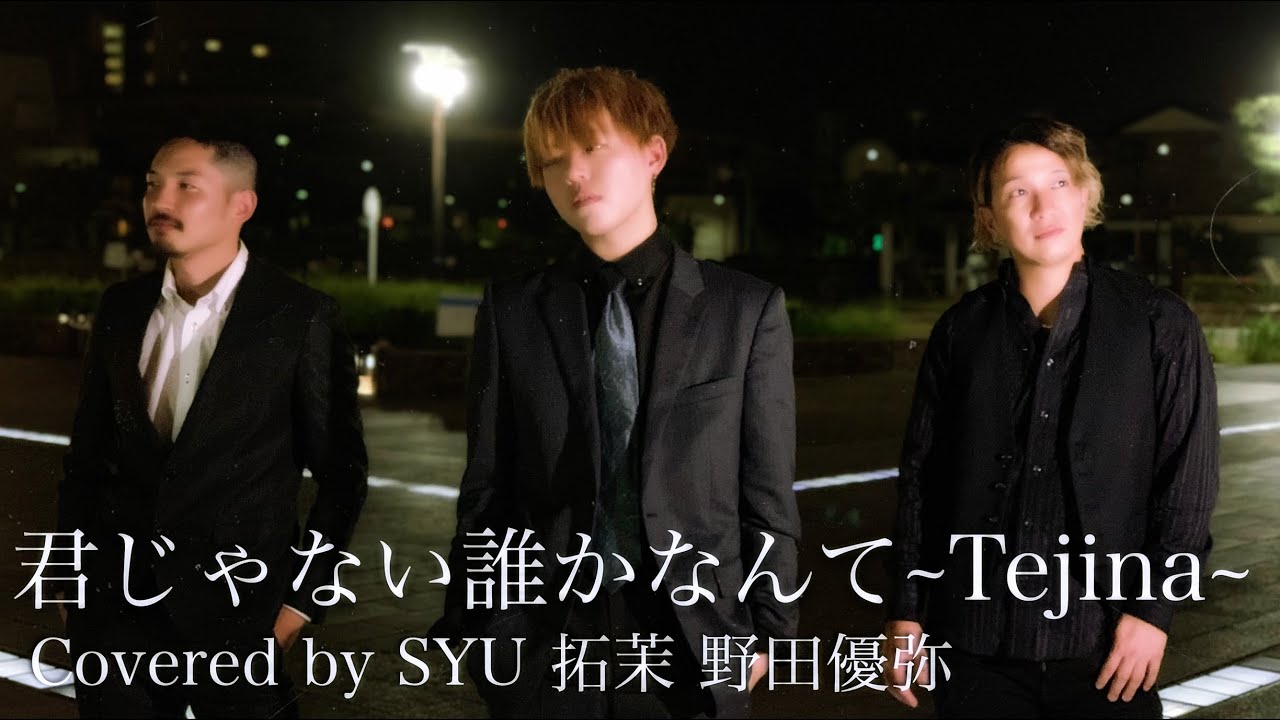 君じゃない誰かなんて〜Tejina〜 Covered by SYU 拓茉 野田優弥 YouTube