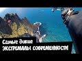 Топ сумасшедших экстрималов