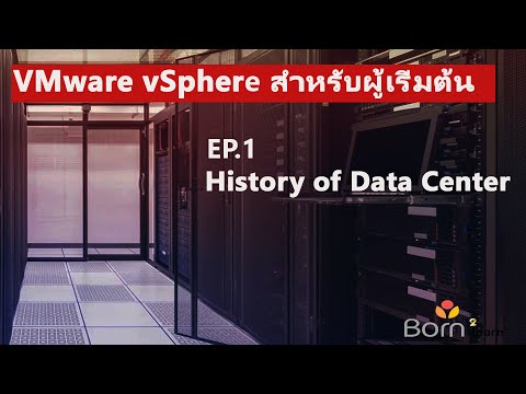 VMware vSphere สำหรับผู้เริ่มต้น: EP.1 History of Data Center