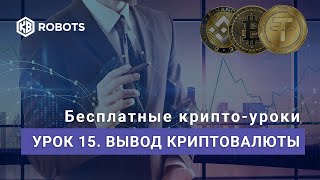 Урок15 Вывод Криптовалюты На Карту