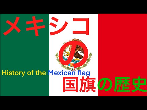 メキシコの国旗の歴史（History of the Mexican flag）〜みっちゃんdictionary!）