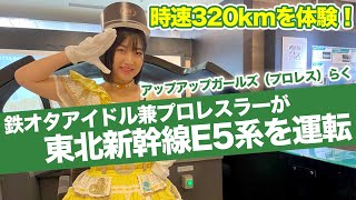 【ホテルメトロポリタン エドモント コラボ】東北新幹線E5系を運転！時速320kmを体験！／アップアップガールズ（プロレス）らく