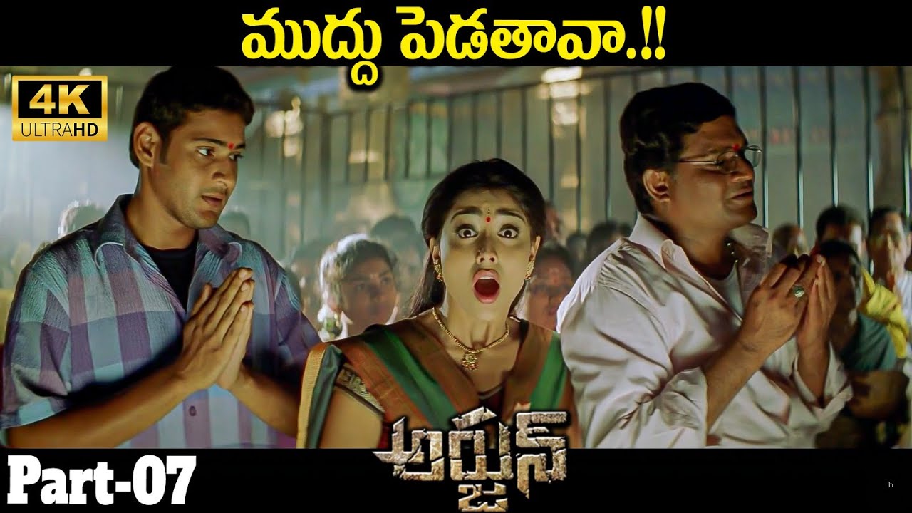 Mahesh Babu Super Hit Movie Part 7 || Arjun Movie Scene || iDream Media ...