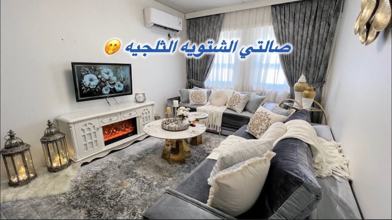 صالتي شتويه كملت 🥹/ديكور شتوي /كباب عروك /عمل دهن حيواني /يوم ام حقيقي