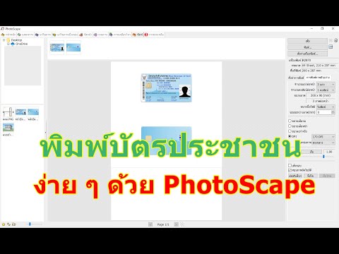 พิมพ์บัตรประชาชนง่าย ๆ ด้วย PhotoScape