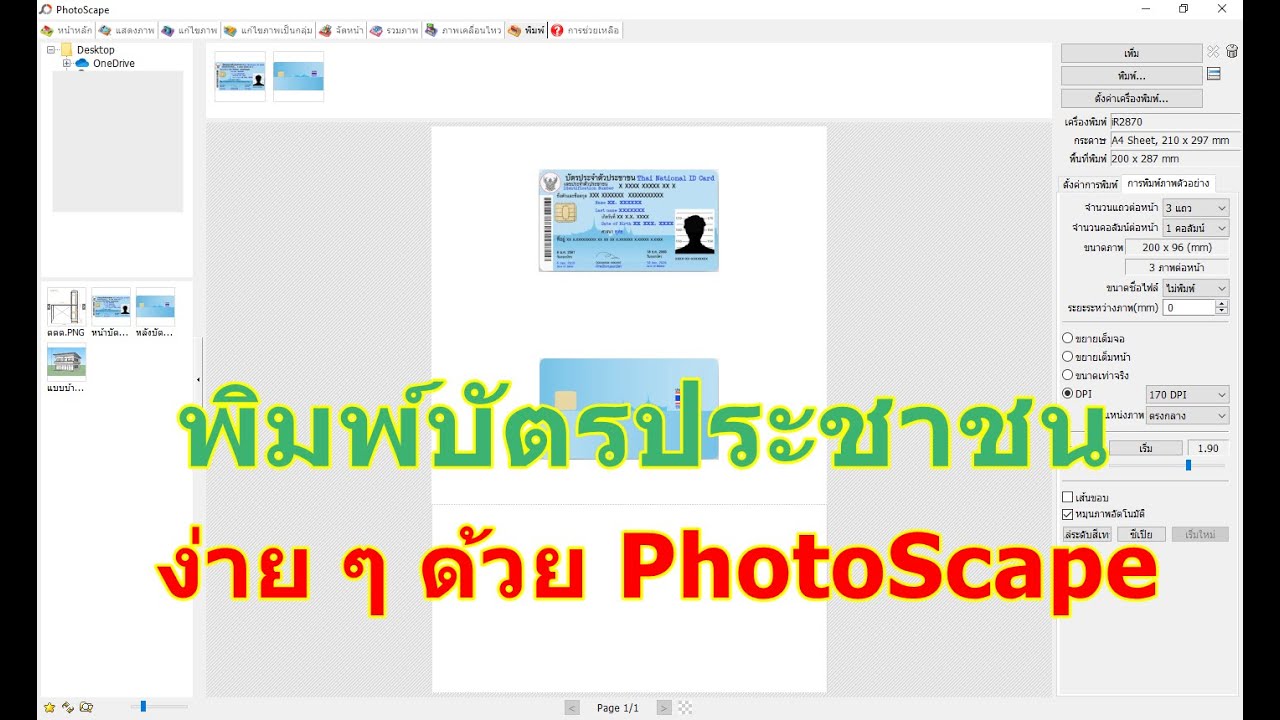 พิมพ์บัตรประชาชนง่าย ๆ ด้วย PhotoScape