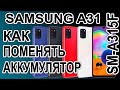 Как поменять батарею на телефоне Samsung A31 SM-A315F Replacing the battery on the phone