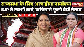 Rajya Sabha Election 2026: CG में आज होगा नामांकन | BJP से Laxmi Verma, Congress से Phulo Devi Netam